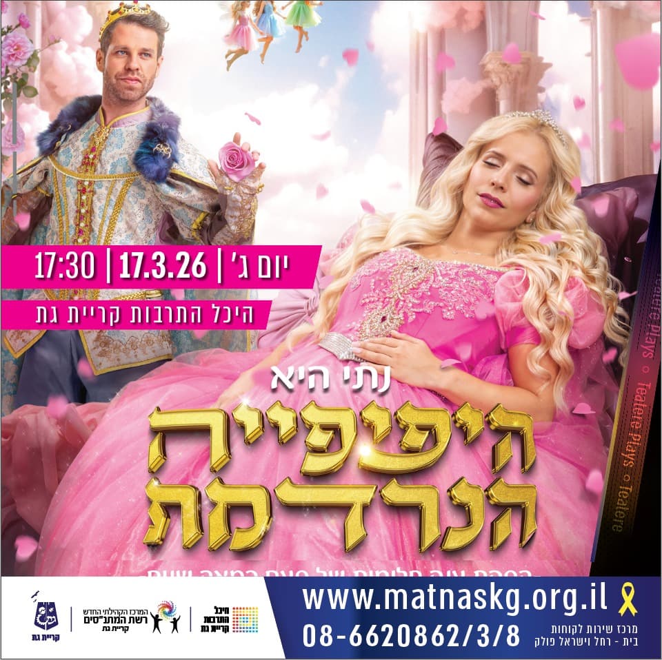 היפיפייה הנרדמת