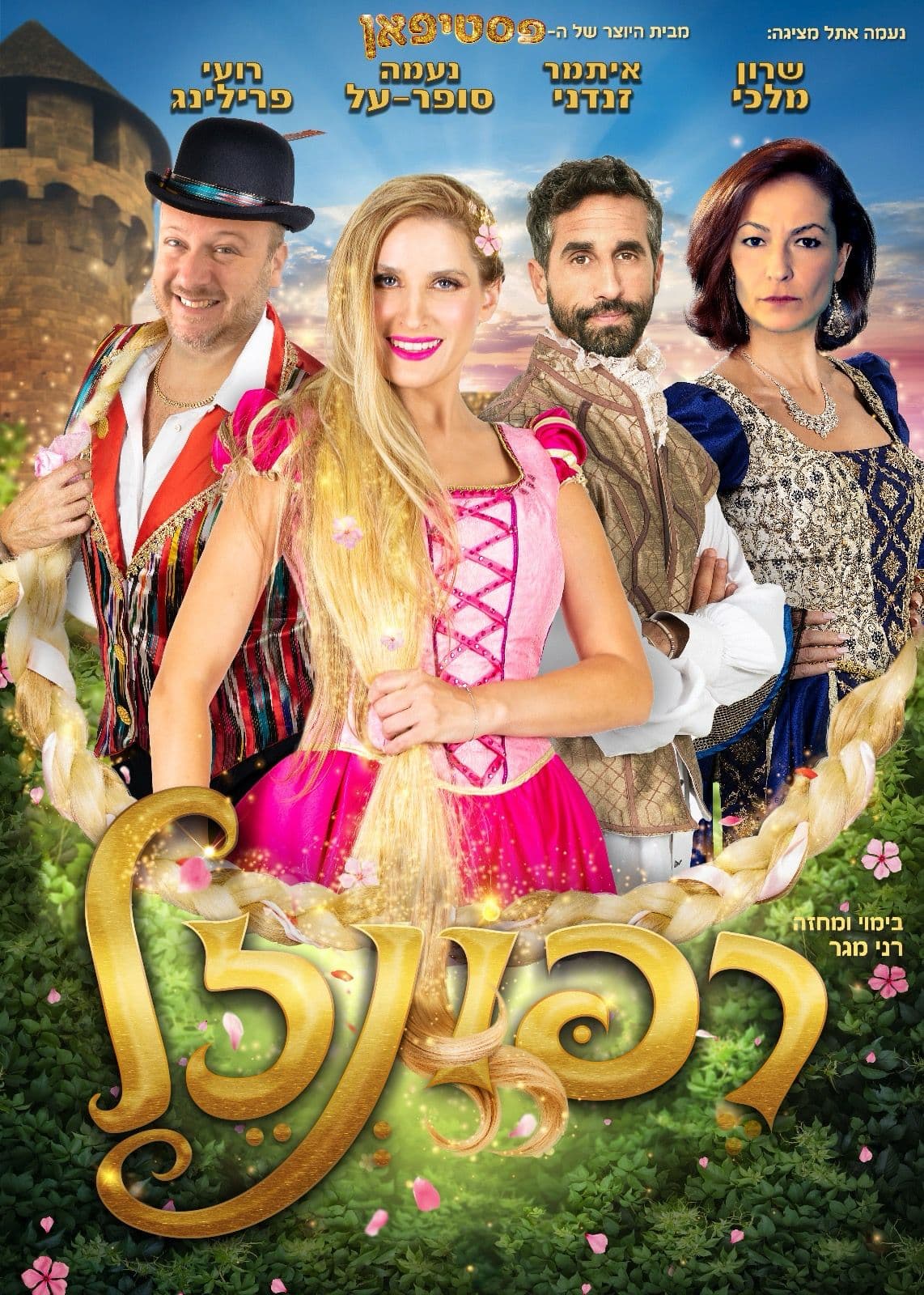 רפונזל בכיכובה של נעמה סופר על