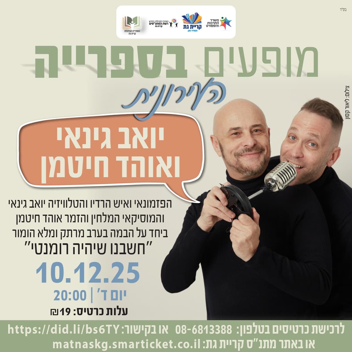 "חשבנו שיהיה רומנטי" - יואב גינאי ואוהד חיטמן