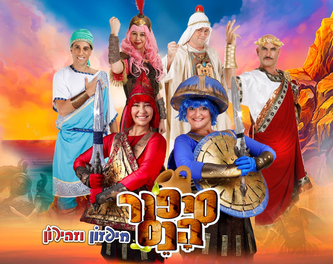חיפזון וזהירון- סיפור הנס