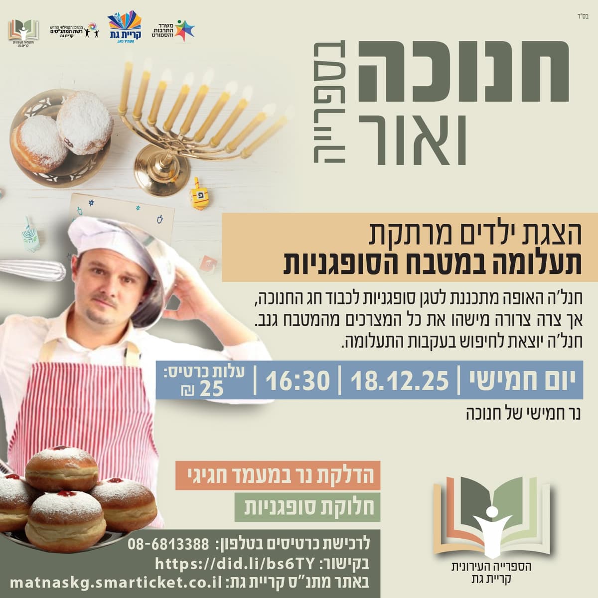 הפנינג - חנוכה ואור בספרייה העירונית