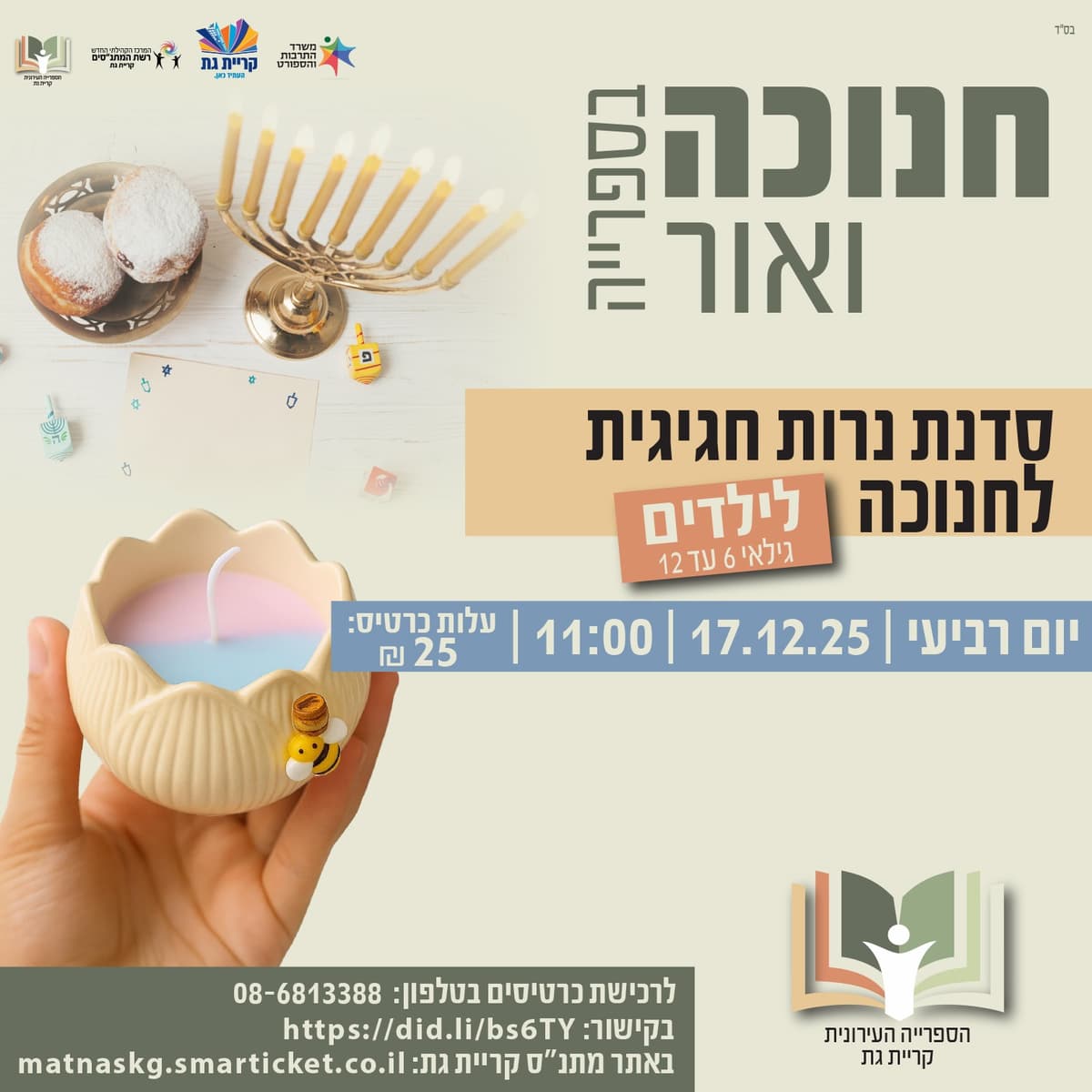 סדנת הכנת נרות לילדים - חנוכה ואור בספרייה העירונית