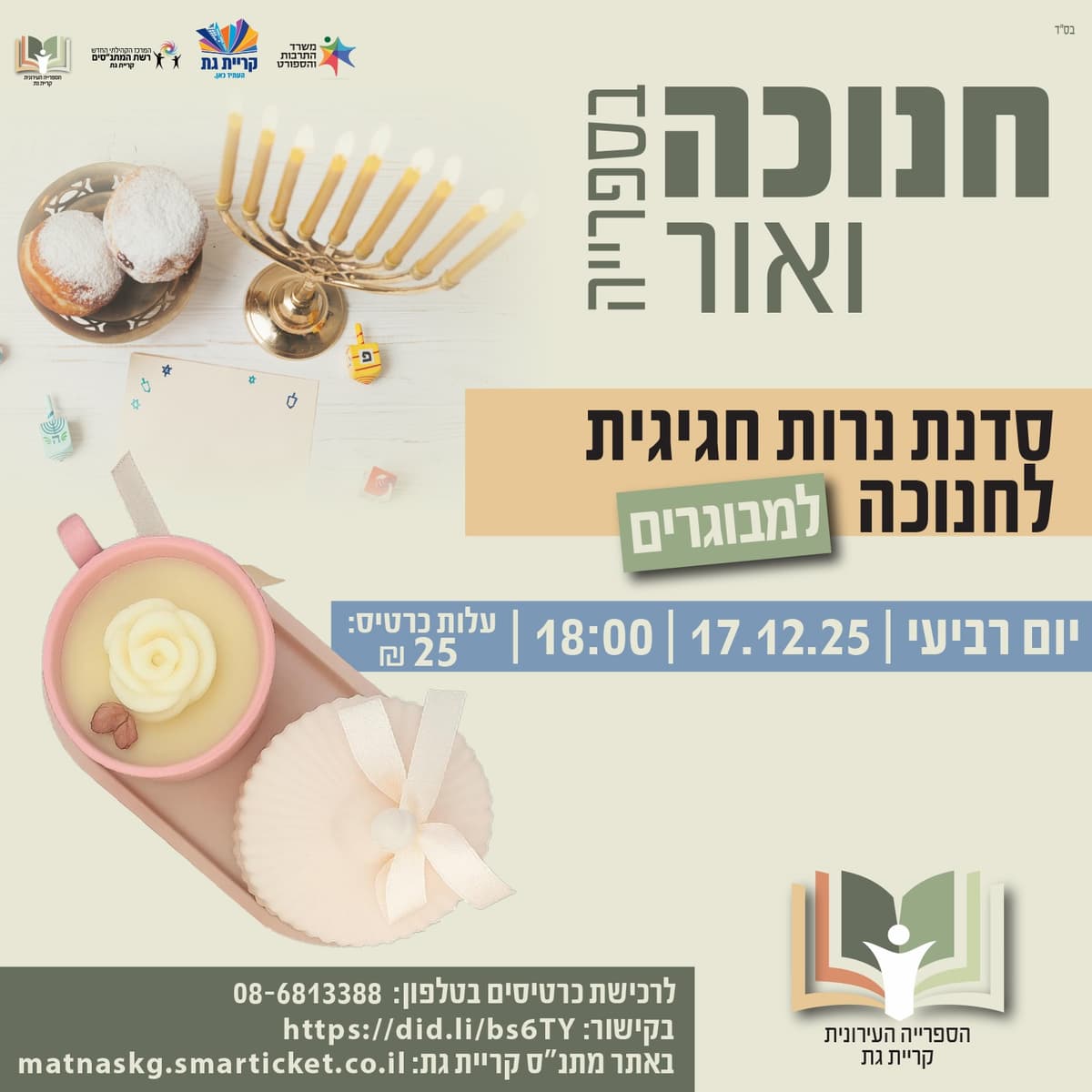 סדנת הכנת נרות למבוגרים (נא לשים לב שזה למבוגרים!!!) - חנוכה ואור בספרייה העירונית