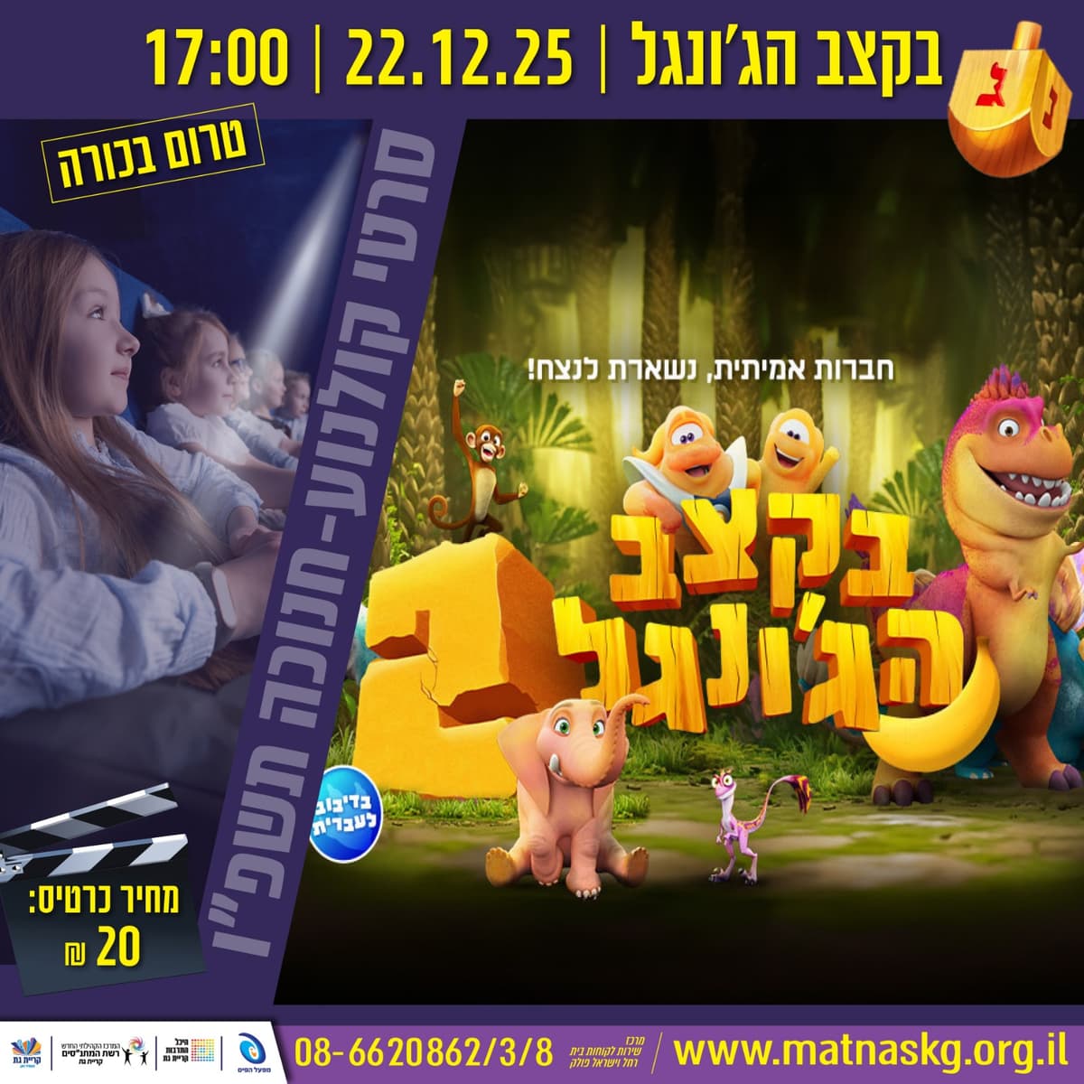 בקצב הג'ונגל 2- סרט