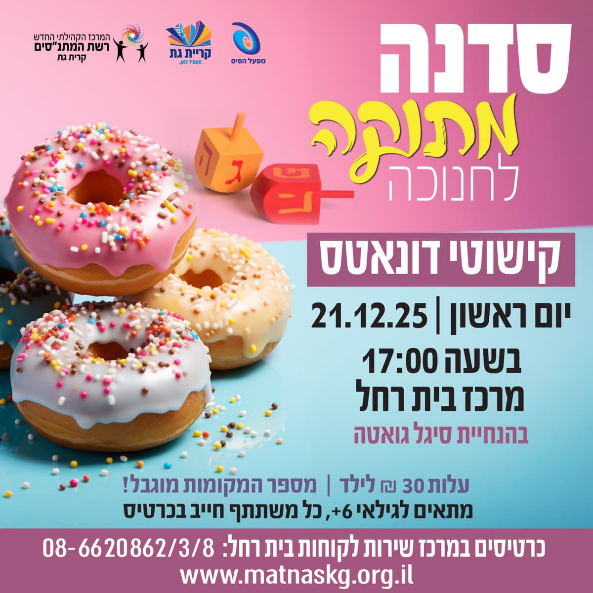 סדנה מתוקה לחנוכה