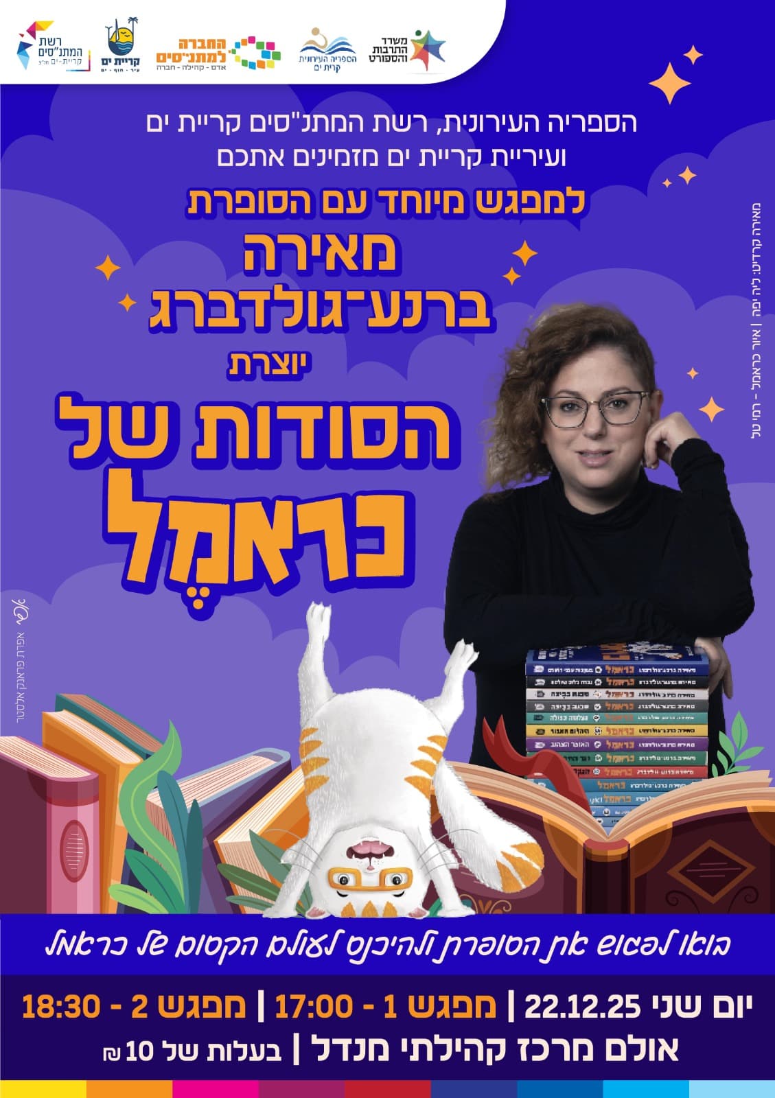 הסודות של כראמל - מפגש עם הסופרת מאירה ברנע - גולדברג שעה 17:00