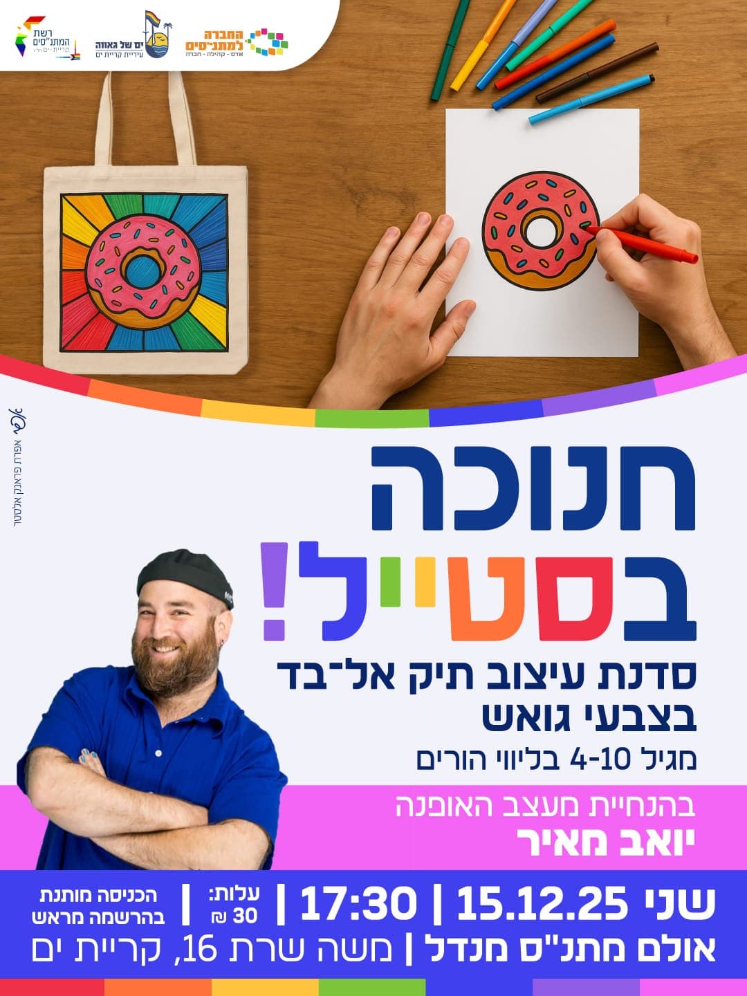חנוכה בסטייל
