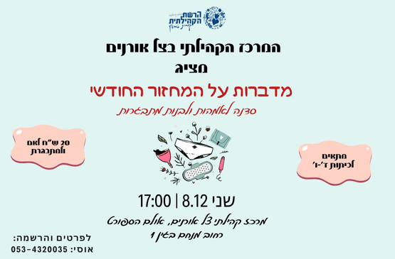 סדנה לאימהות ולנערות - קבלת מחזור חודשי