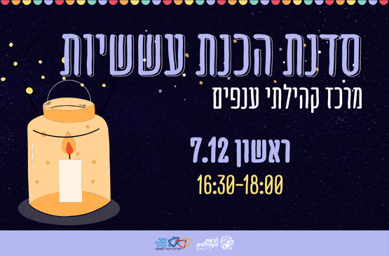 סדנת הכנת עששיות ענפים