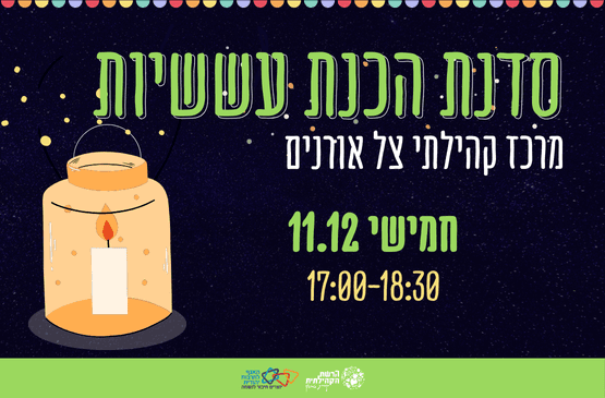 סדנת הכנת עששיות צל אורנים