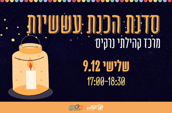 סדנת הכנת עששיות נרקיס