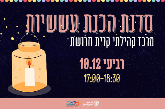 סדנת הכנת עששיות קריית חרושת