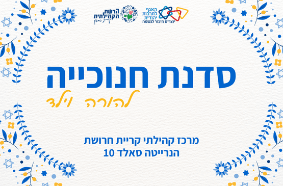 סדנת הכנת חנוכיות בקריית חרושת