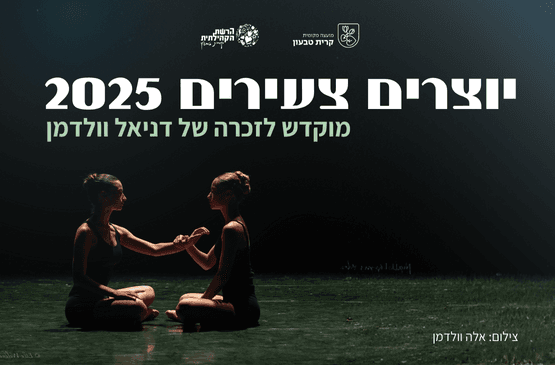 יוצרים צעירים 2025