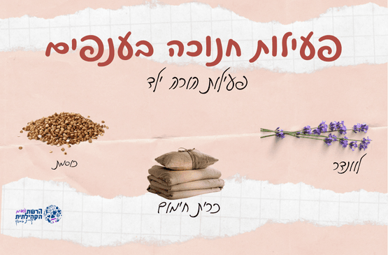 הכנת כרית חימום ענפים הורה וילד