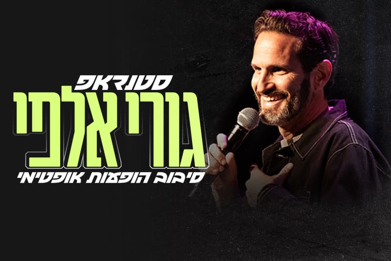 גורי אלפי | סיבוב הופעות אופטימי