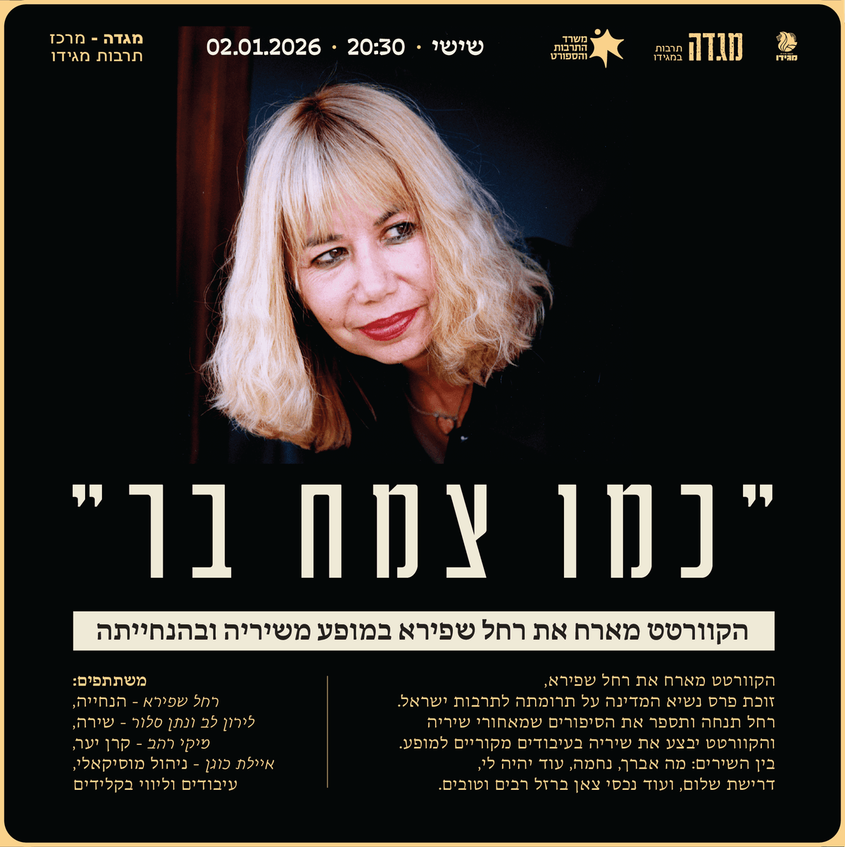 "כמו צמח בר"- הקוורטט מארח את רחל שפירא