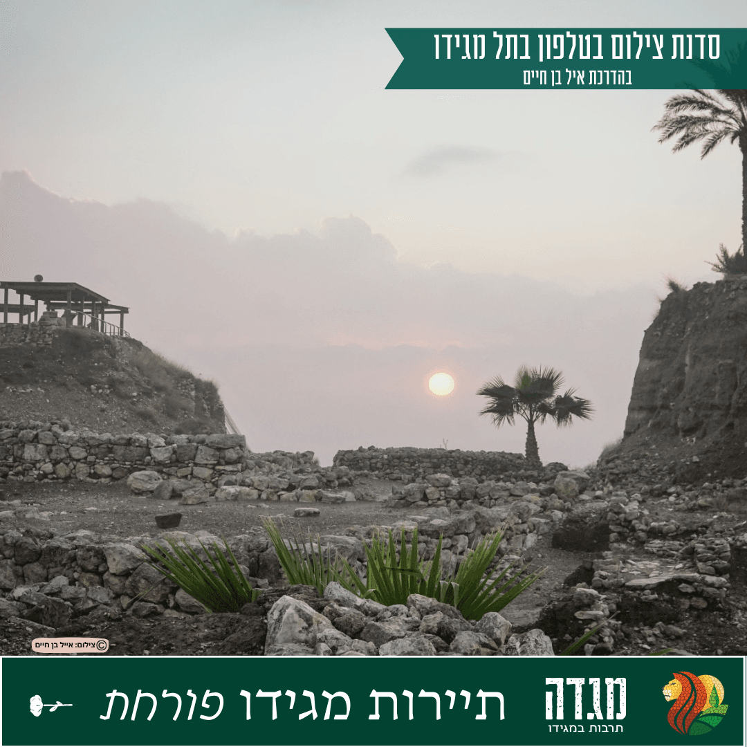 סדנת צילום בטלפון בתל מגידו - בהנחיית הצלם איל בן חיים