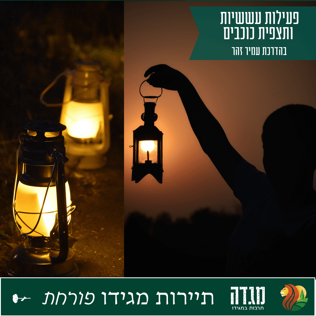 סיור עששיות ותצפית כוכבים - בהדרכת עמיר זהר , מדריך תיירות אתגר