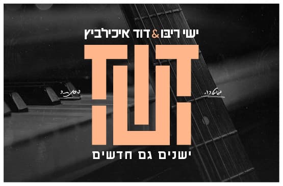 ישי ריבו ודוד איכלביץ | ישנים גם חדשים