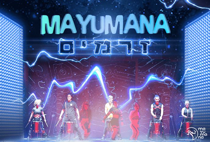 מופע זרמים מבית מיומנה