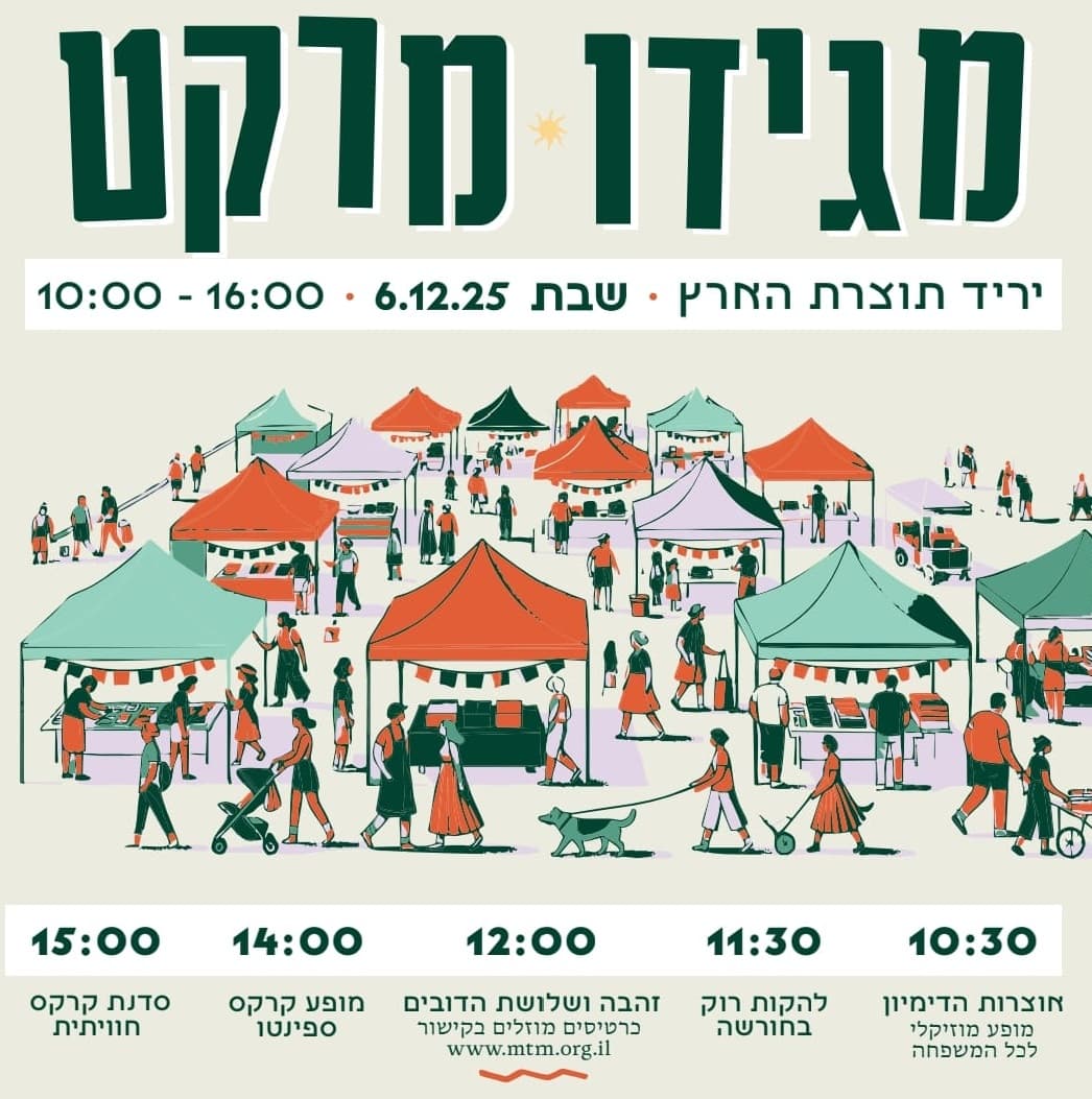 מגידו מרקט - יריד תוצרת הארץ