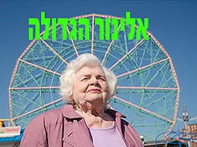 אלינור הגדולה