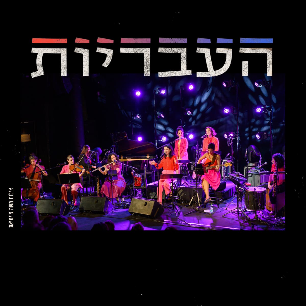 העבריות | אהוד M