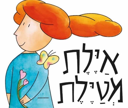 איילת מטיילת