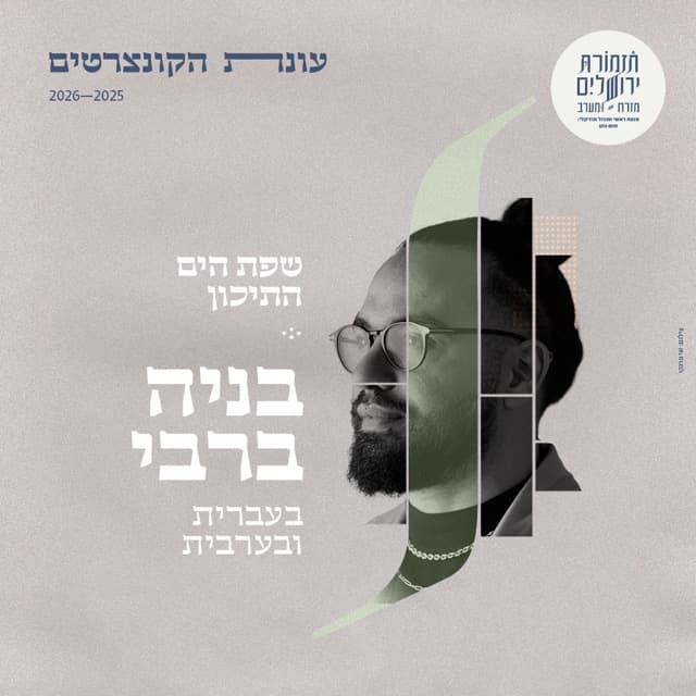 "שפת הים התיכון" תזמורת מזרח ומערב עם בניה ברבי