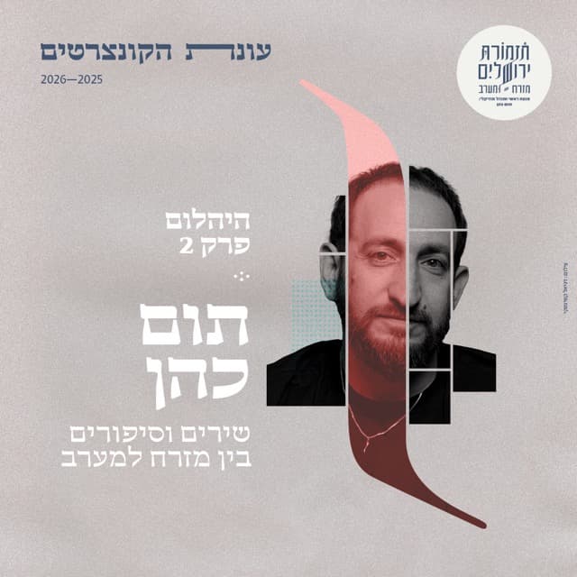 היהלום - פרק 2 - תזמורת מזרח ומערב עם תום כהן