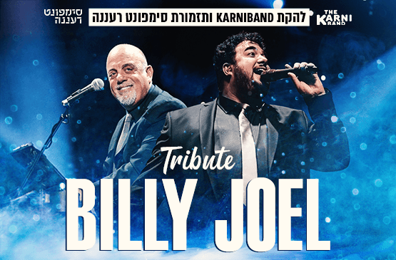 קרניבנד וסימפונט רעננה במחווה לבילי ג'ואל
