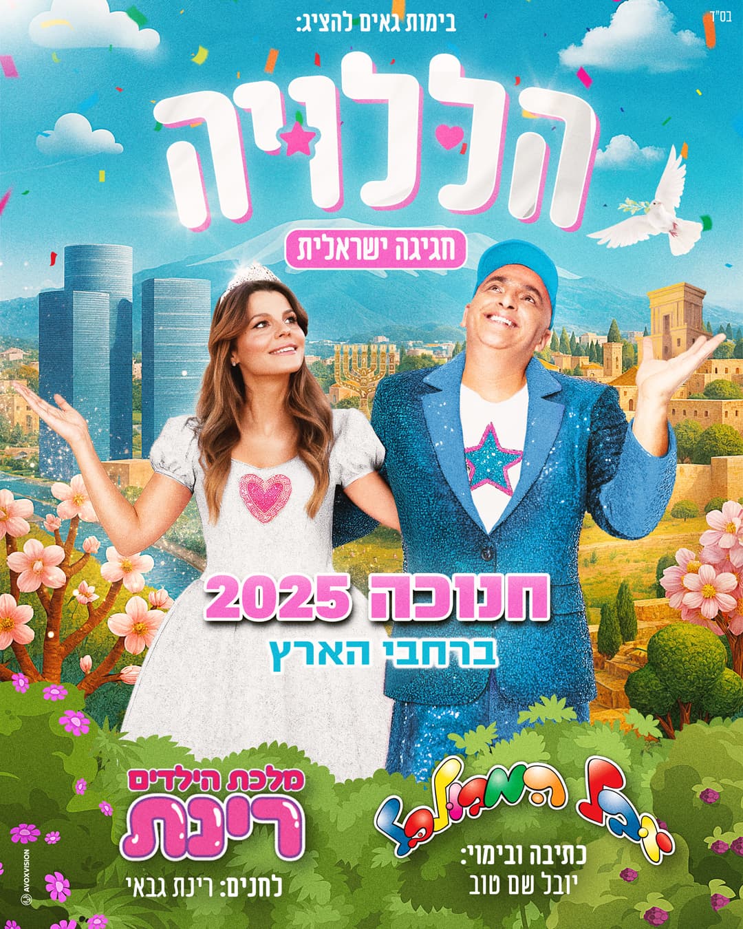 הללויה - חנוכה 2025!