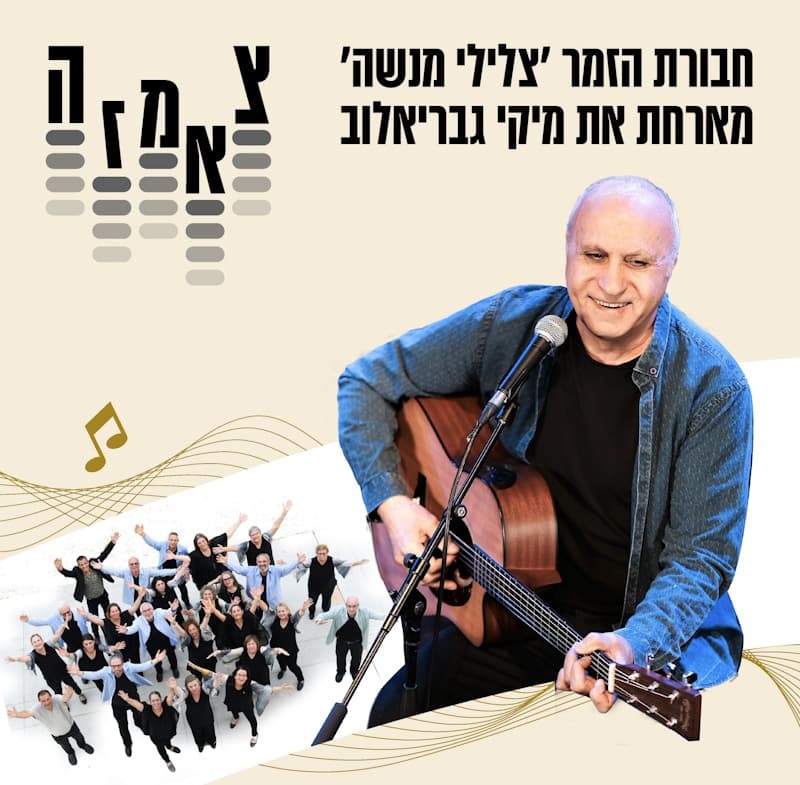 צלילי מנשה שרים עם מיקי גבריאלוב