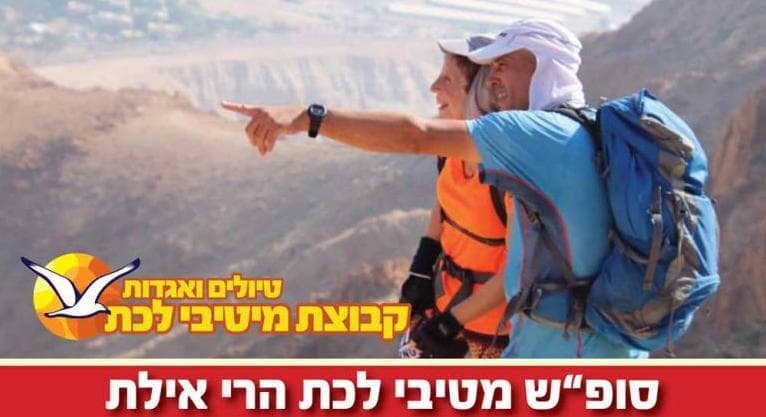 12-14/2 סופ"ש מיטיבי לכת הרי אילת + חגיגות ולנטיין !