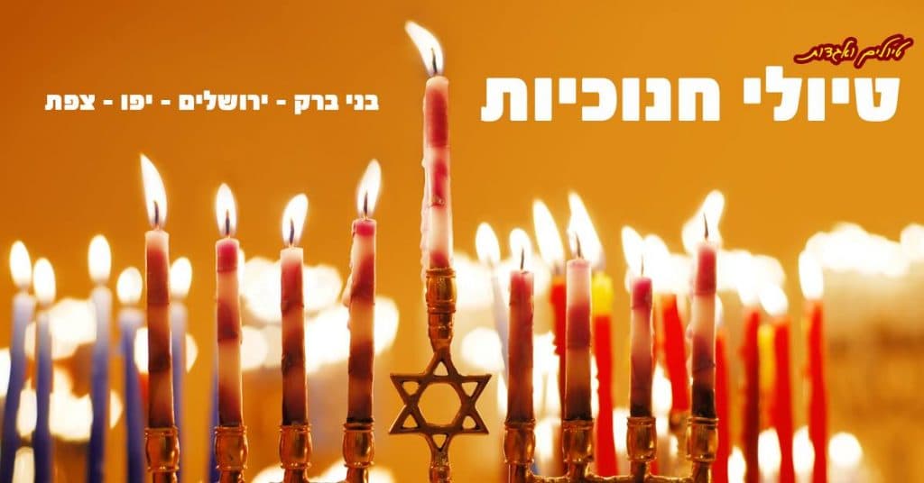 סיור חנוכיות בעיר הקודש החרדית בני ברק