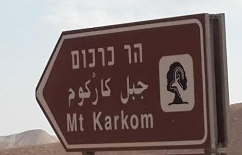 אל הר כרכום עם רכב שטח – הר סיני האמיתי !