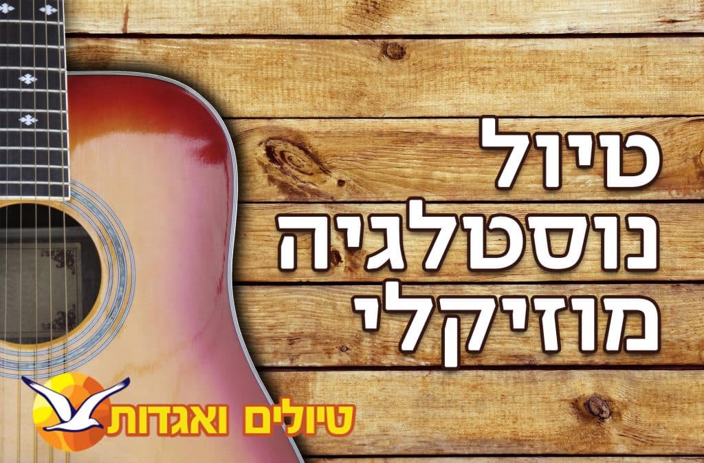 כל זאת יש בה משהו: טיול נוסטלגי מוזיקלי ת"א הקטנטנה
