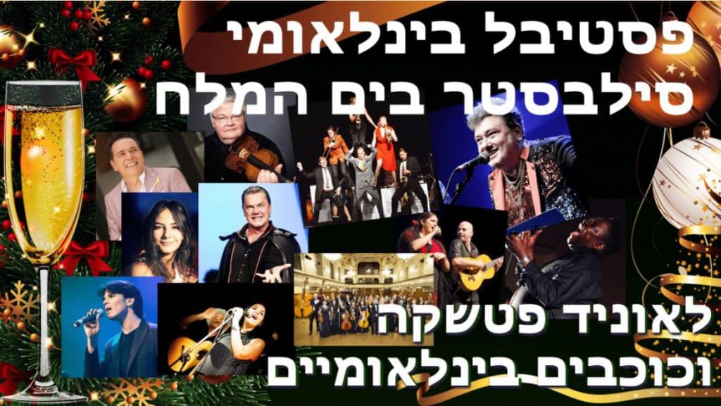 חוגגים סילבסטר מוזיקלי ים-המלח: סופ״ש ארוך 31/12/2025 עד 3/01/2026 הכל כלול ים-המלח !