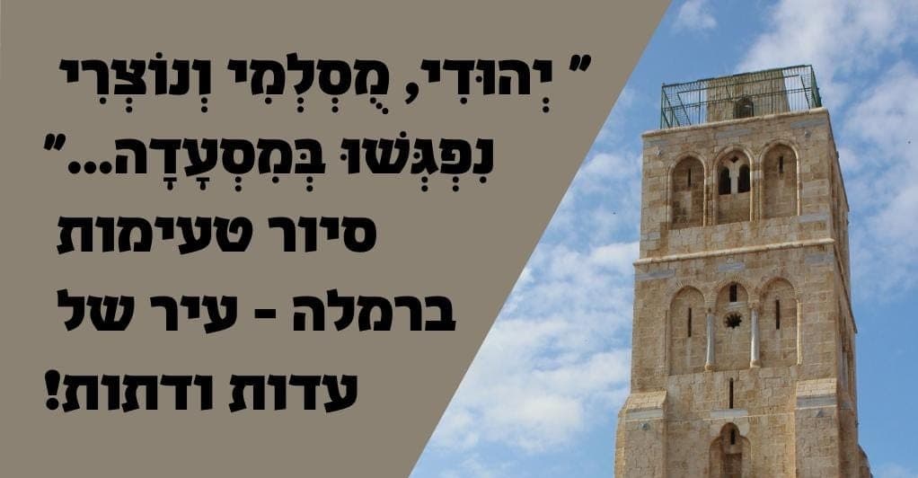 סיור טעימות, תרבות, עדות ודתות בעיר רמלה