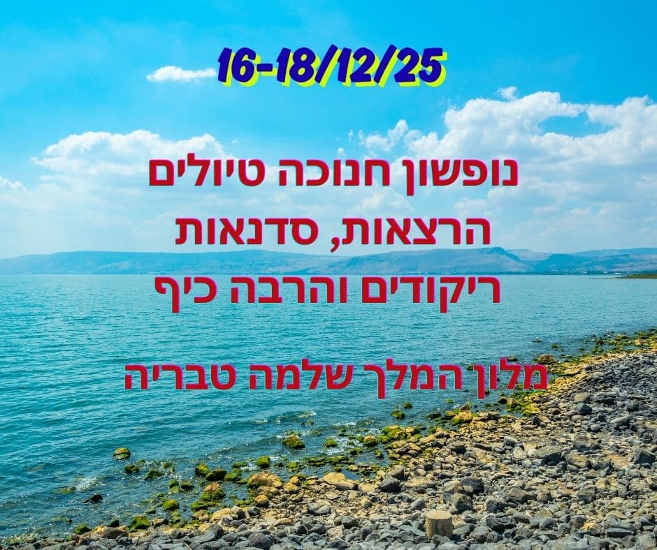 ג'-ה' חנוכה 16-18/12: נופשון סובב כנרת: טיולים, הרצאות, סדנאות וריקודים