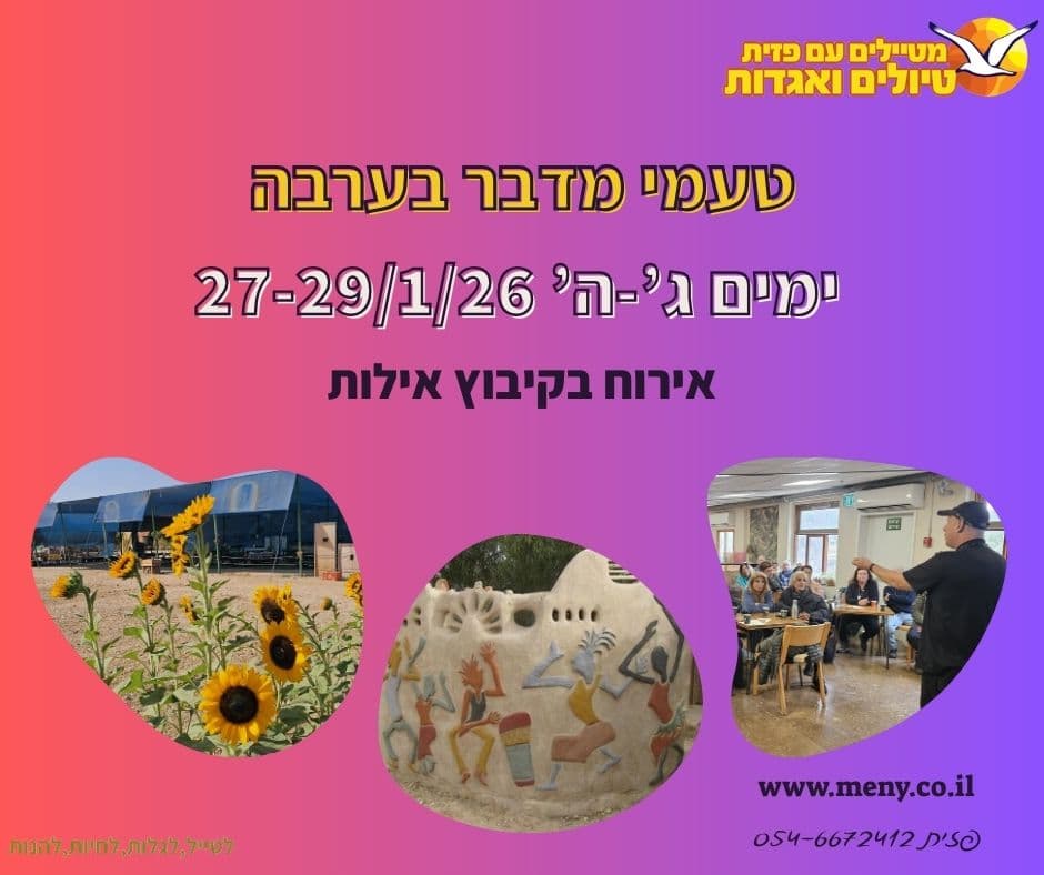 נופשון טיול טעמי מדבר בערבה ג'-ה' 27-29/1 – קל הליכה