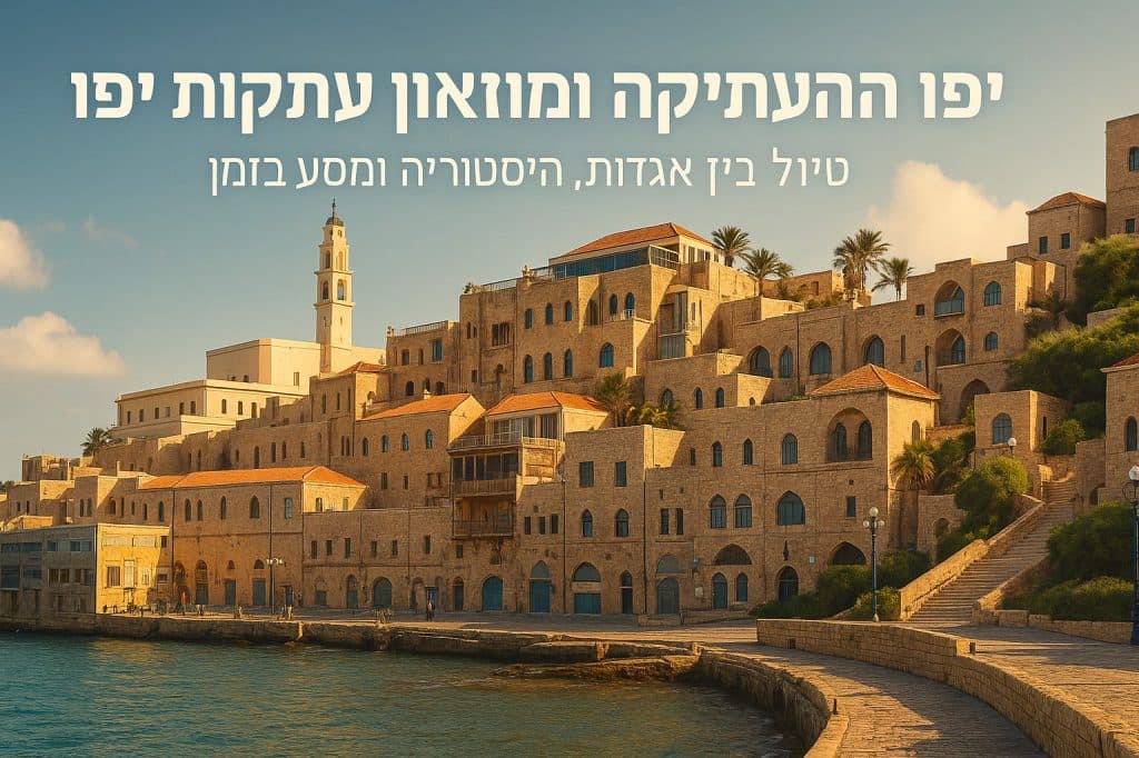 טיול אגדות יפו