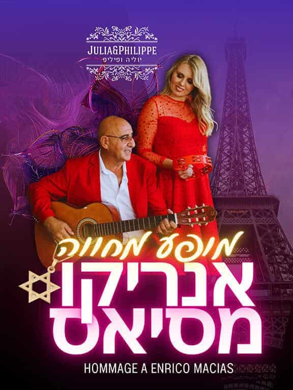 געגועים לאנריקו מסיאס