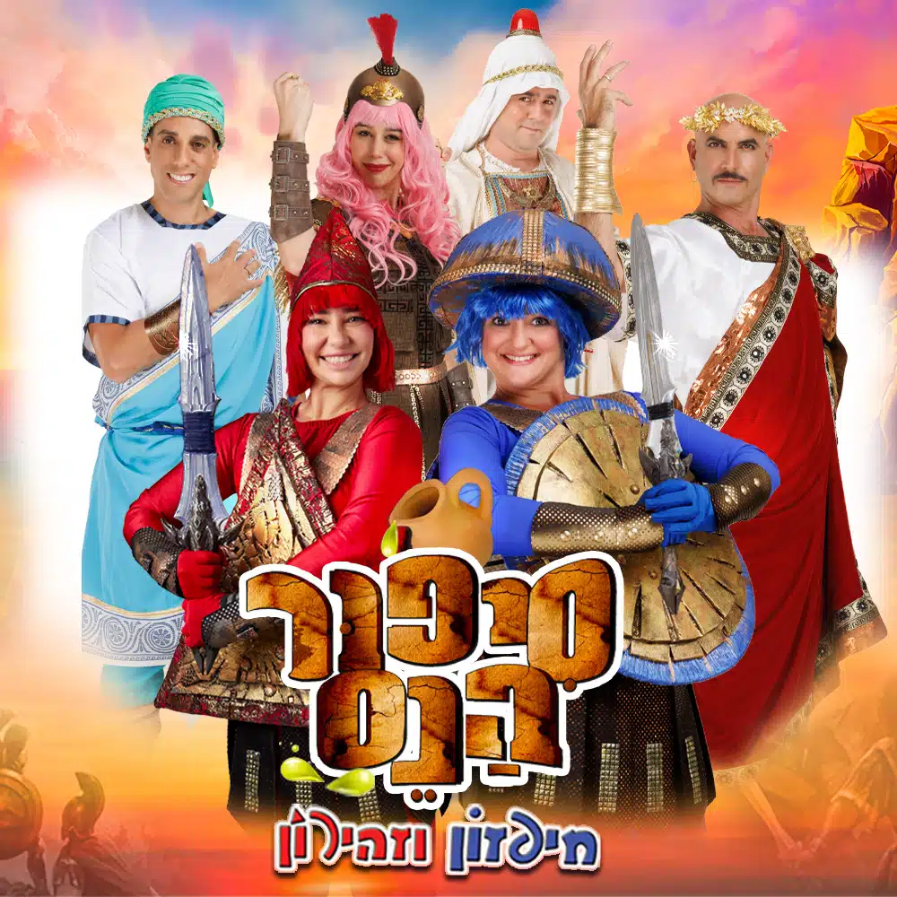 חיפזון וזהירון – סיפור הנס – חג חנוכה