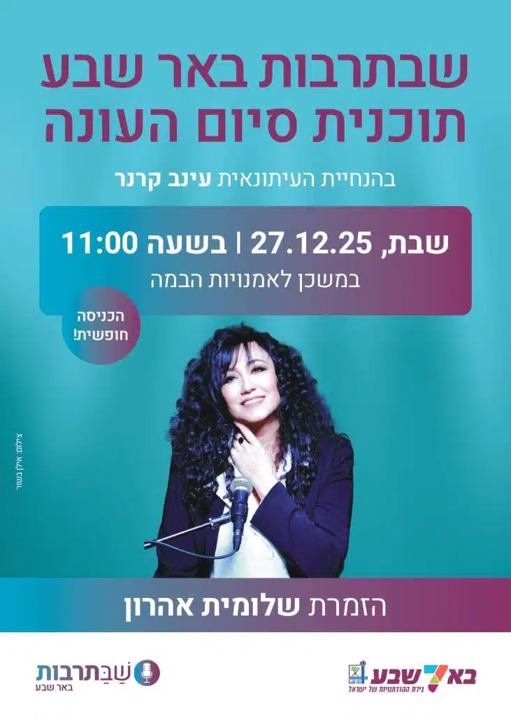 שבתרבות באר שבע