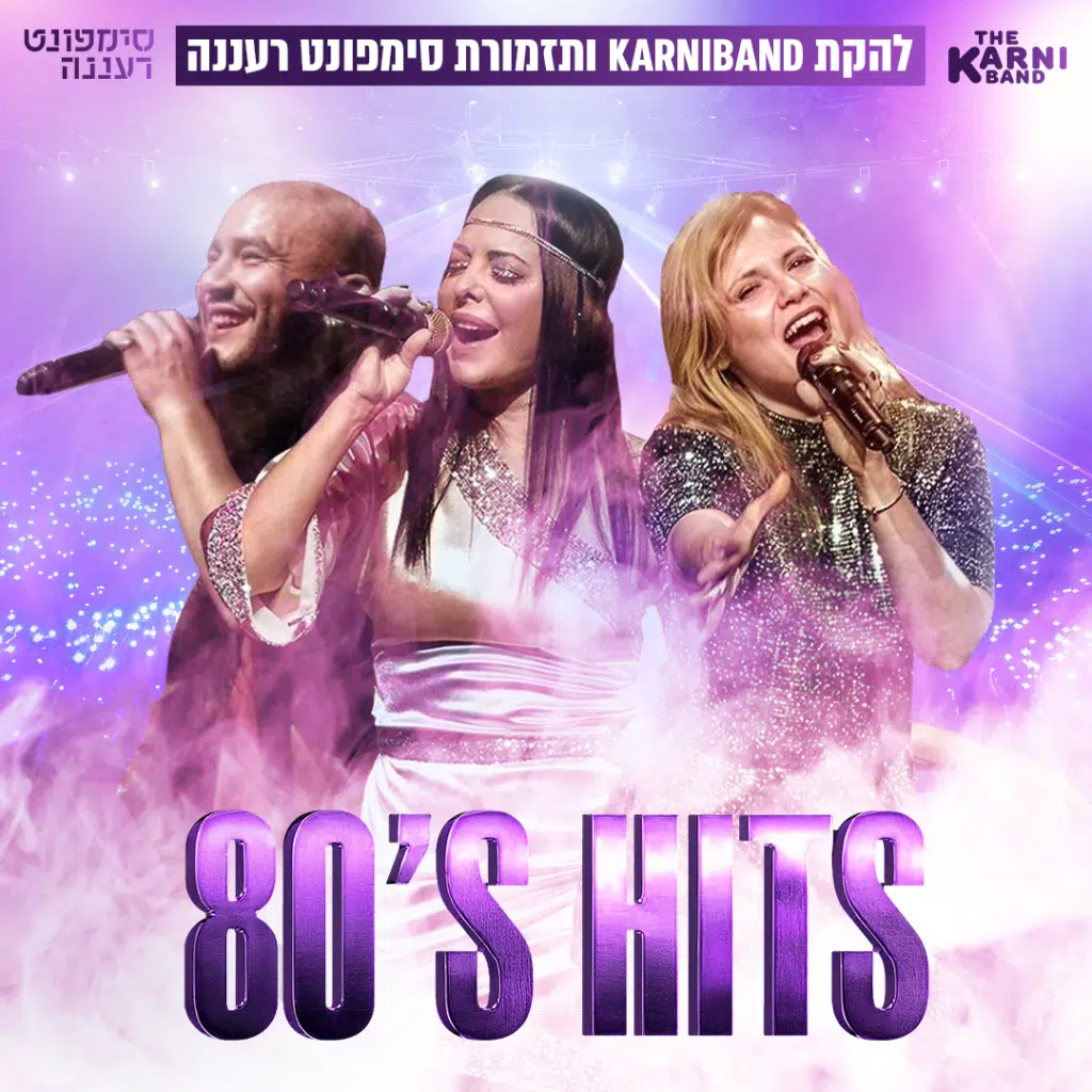 קרניבנד וסימפונט רעננה במופע מחווה לאייטיז