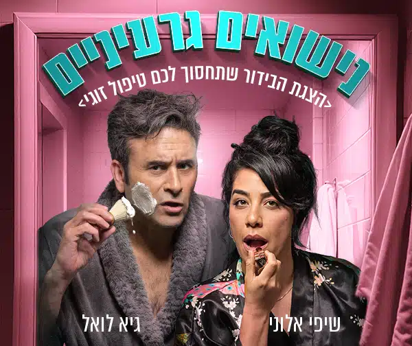 נישואים גרעיניים – הצגה