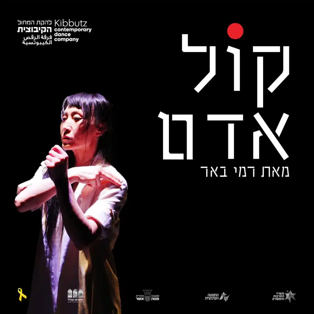 קול אדם- להקת המחול הקיבוצית – סדרת המחול