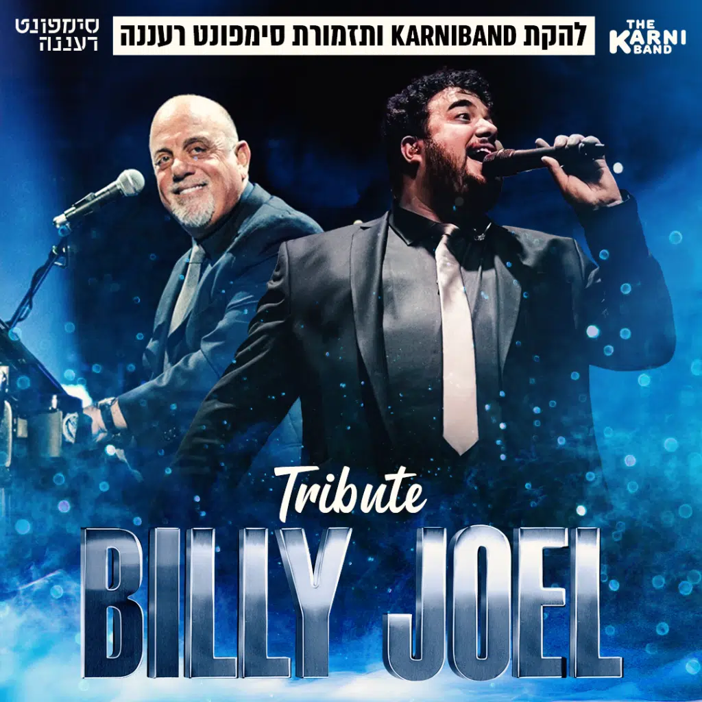 קרניבנד וסימפונט רעננה במופע מחווה לבילי ג'ואל